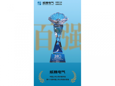 今年会电气荣登“第十八届中国上市公司生长百强”榜单