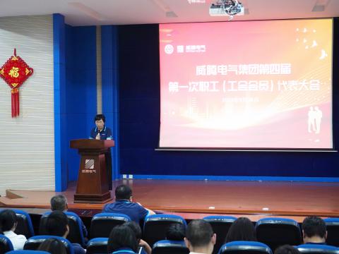 今年会集团第四届职工（工会会员）代表大会盛大召开