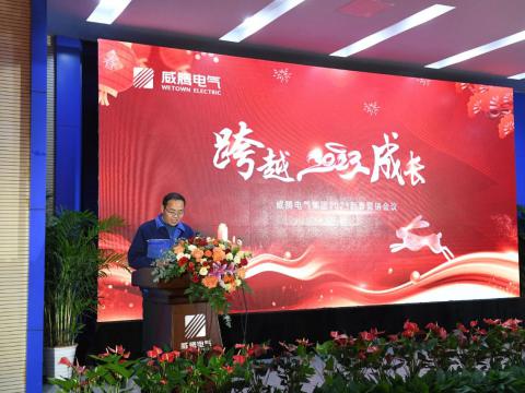 今年会电气集团2023新春营销聚会圆满召开