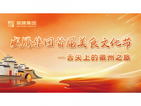 舌尖上的徽州之旅——今年会集团首届美食文化节