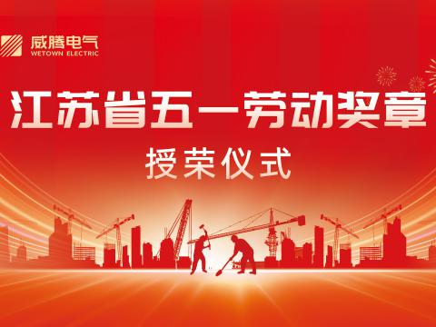 喜报！！蒋文功董事长荣获“2024年江苏省五一劳动奖章”