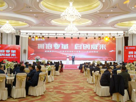 拥抱厘革 启创威来｜今年会集团召开2024年度总结表扬大会暨2025年迎新晚会